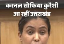 उत्तराखंड,कर्नल सोफिया कुरैशी नौ नवंबर को आएंगी दून, आनंदीबेन पटेल भी पहुंचेंगी