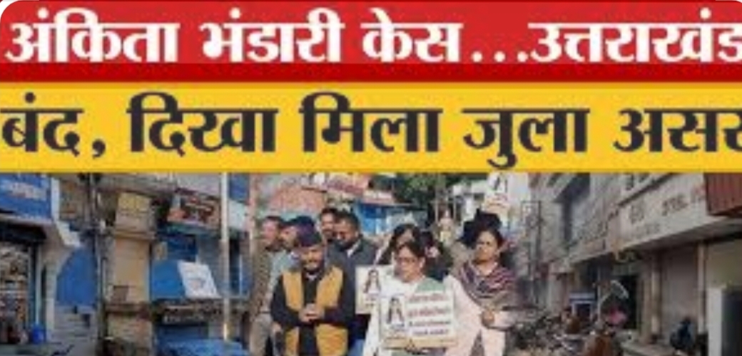 उत्तराखंड, अंकिता भंडारी केस को लेकर व्यापारियों ने किया आज बाजार बंद इस दौरान मिला जुला असर देखने को मिला