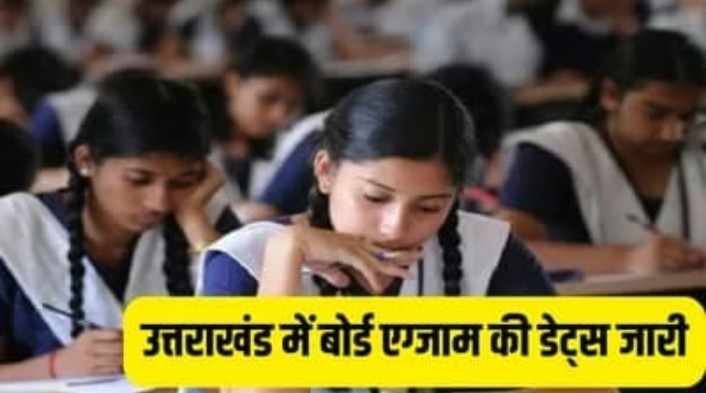 उत्तराखंड,21 फरवरी से 20 मार्च तक होगी 10वी 12वी की परीक्षा