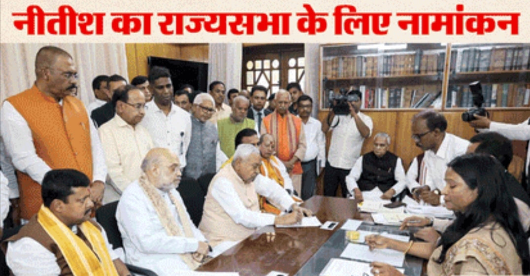 नीतीश कुमार सहित NDA के 5 उम्मीदवारों ने किया नामांकन