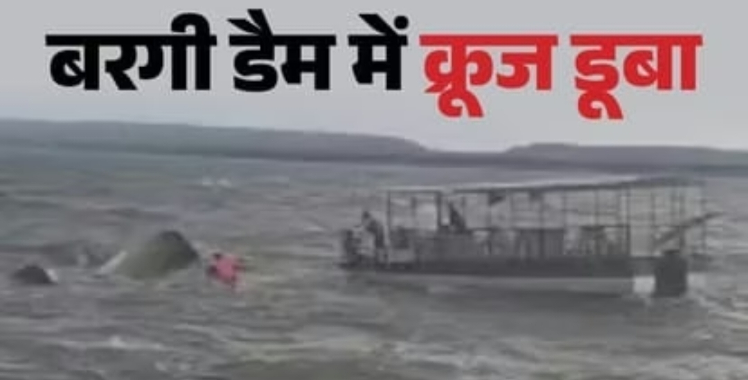 जबलपुर के बरगी डैम में क्रूज डूबा, पांच लोगों के शव निकाले, 15 की तलाश जारी