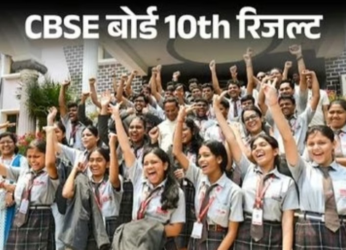 CBSE 10 वी का रिजल्ट घोषित 