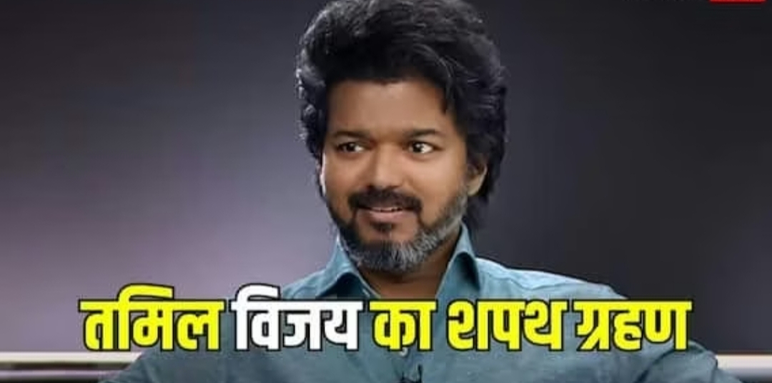 तमिलनाडु जोसेफ विजय रविवार को राज्य के 9वें मुख्यमंत्री पद की शपथ लेंगे