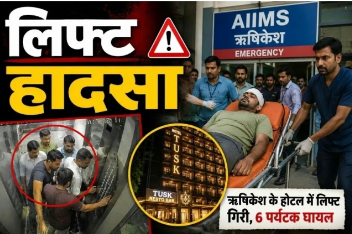 ऋषिकेश के होटल में बड़ा लिफ्ट हादसा कई लोग घायल एम्स में भर्ती
