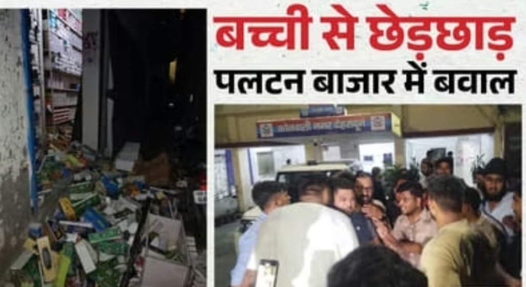देहरादून में मुस्लिम लड़के ने नाबालिक लड़की से की छेड़छाड़ हिन्दू संगठन में भारी रोष मौके पर पहुंची पुलिस