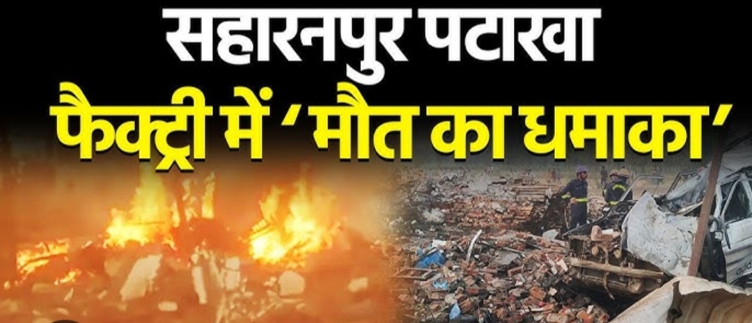 सहारनपुर में पटाखा फैक्टरी में विस्फोट, चार लोगों की मौत की