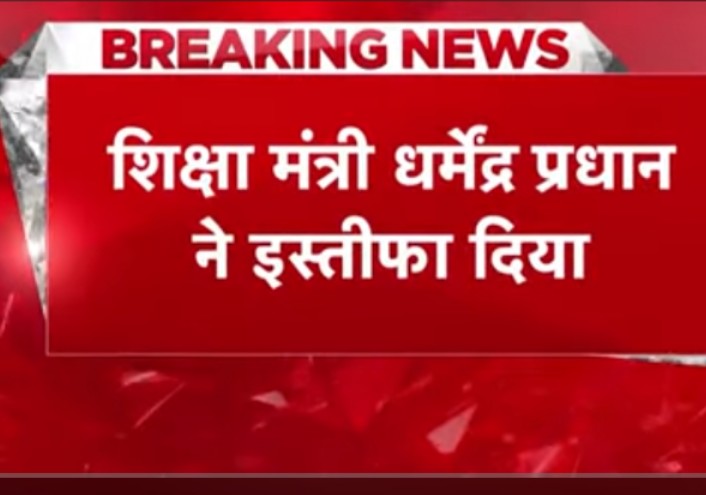दिल्ली,केंद्रीय शिक्षा मंत्री धर्मेंद्र प्रधान ने दिया इस्तीफा