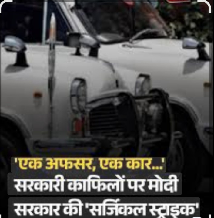 एक अफसर, एक कार…’, सरकारी काफिलों पर मोदी सरकार की ‘सर्जिकल स्ट्राइक.